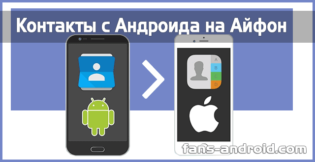 kak-perenesti-kontakty-s-android-na-iphone.png