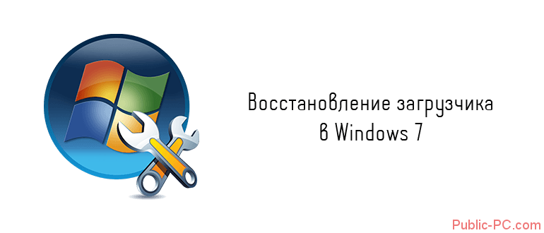 Vosstanovlenie-zagruzchika-v-Windows-7.png