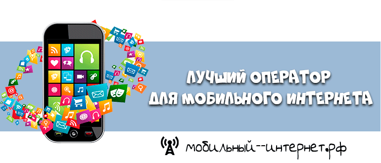 luchshiy-operator-dlya-mobilnogo-interneta.png