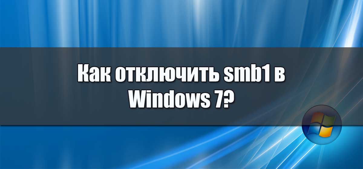 otklyuchit-smb1-v-windows-7.jpg