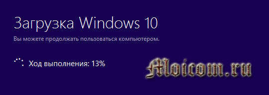 Zagruzochnaya-fleshka-Windows-10-sredstva-razrabotchikov-hod-vypolneniya-13-protsentov.jpg