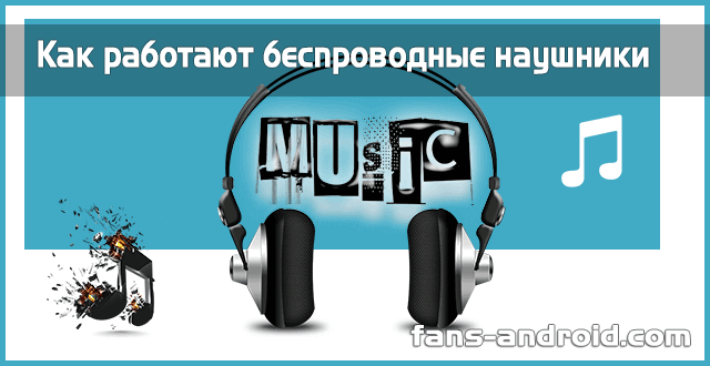 besprovodnye-naushniki-kak-rabotayut.png