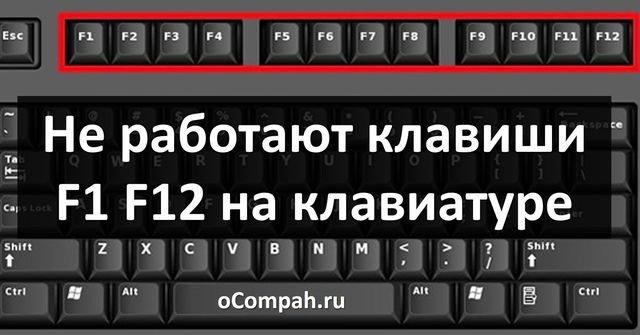 ne-rabotayut-klavishi-f1-f12-na-klaviature-ocompah.ru-02.jpg