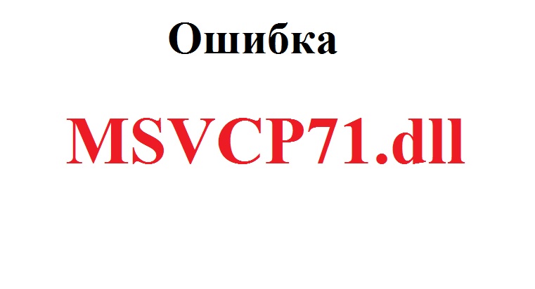Msvcp71-dll-ошибка.jpg