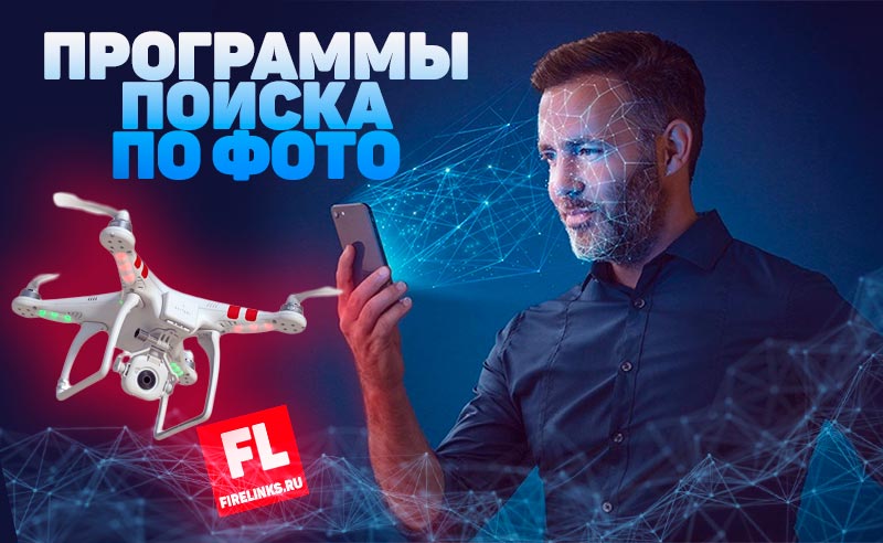 programmy-dlja-poiska-ljudej-po-foto-v-socialnyh-setjah.jpg