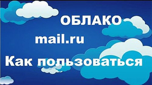 oblako-mail-ru.jpg