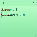 zapiski-v-windows.jpg