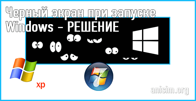 chernyiy-ekran-pri-zagruzke-windows-7-8-i-xp.png