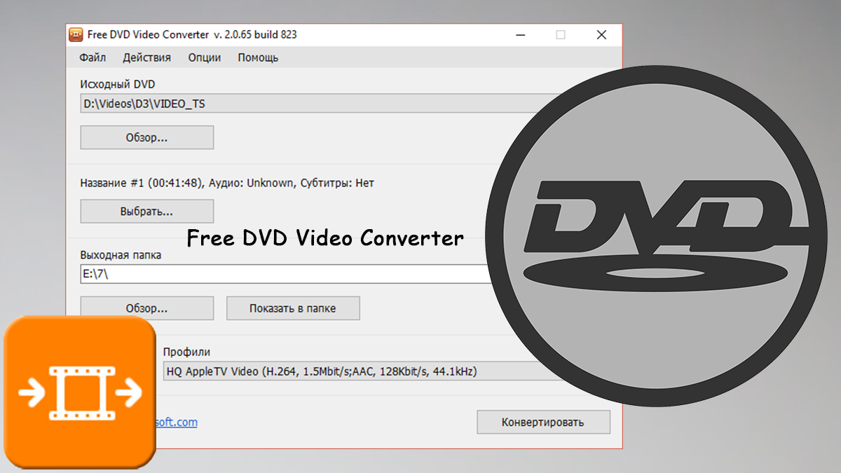 Как-конвертировать-DVD-фильм-в-MP4-AVI-или-MKV-при-помощи-Free-DVD-Video-Converter.jpg
