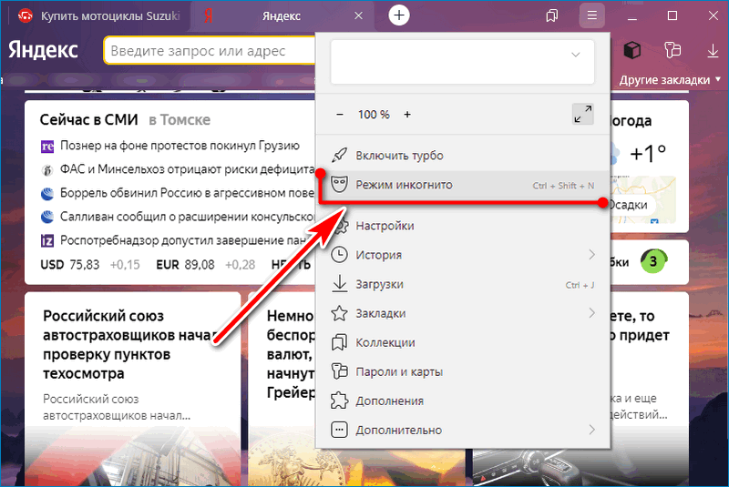Vkljuchite-inkognito-Yandex.png