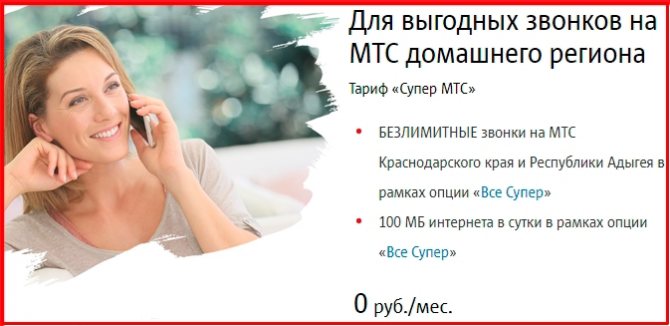 tarif-super-mts-v-krasnodarskom-krae3.jpg