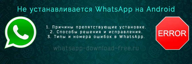 ne-ustanavlivaetsya-whatsapp-na-android.jpg