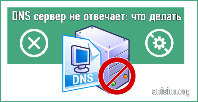 dns-server-ne-otvechaet.png