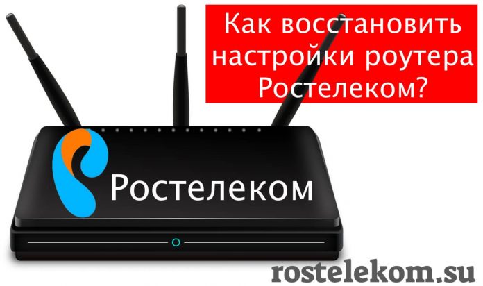 kak-vosstanovit-nastrojki-routera-rostelekom-696x412.jpg