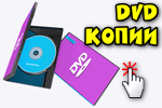 Delaem-kopii-DVD.png