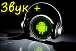 Pribavlyaem-zvuk-na-Androide.jpg