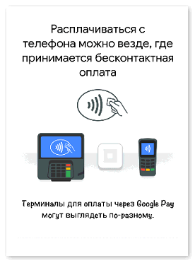 terminaly-dlya-oplaty-cherez-google-pay.png