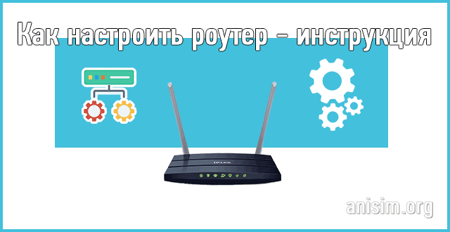 kak-nastroit-router.png