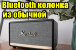 Bluetooth-kolonka-iz-obyichnoy.png