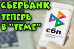 Sberbank-teper-tozhe-v-teme-SBP.png