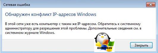 obnaruzhen-konflikt-ip-adresov-windows.jpg