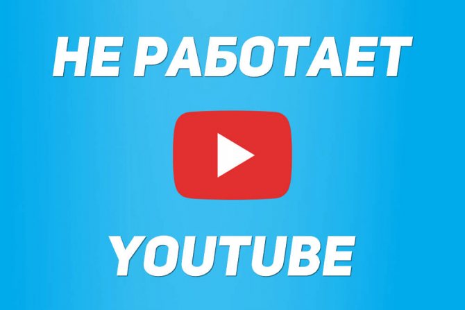 ne-rabotaet-youtube2.jpg