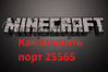 000_kak-otkryt-port-25565.10cc49622b1562ecdcd99b1f748129bf945.jpg