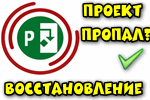 Propal-proekt-Microsoft-Project.png