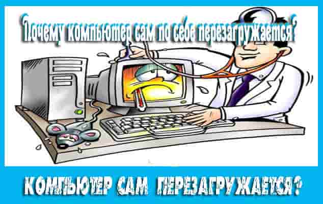pochemu-kompyuter-sam-po-sebe-perezagruzhaetsya-min.jpg