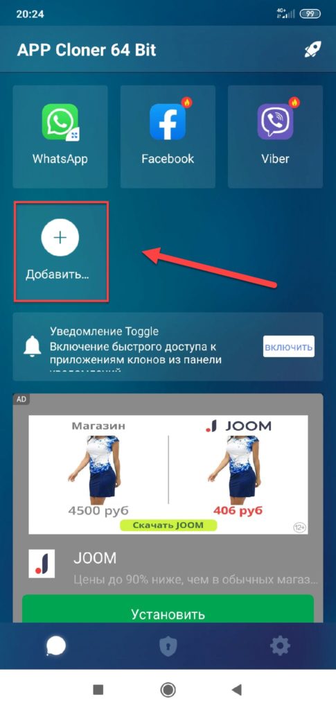 APP-Cloner-кнопка-Добавить-485x1024.jpg