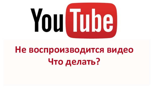 ne-vosproizvoditsya-video-youtube.jpg
