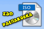 ISO-raspakovka.png