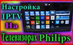 1-iptv-na-televizorax-philips-250x156.jpg