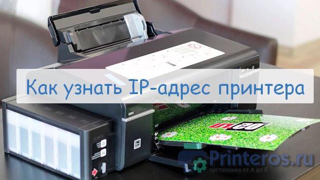 ip_adres_printera.jpg