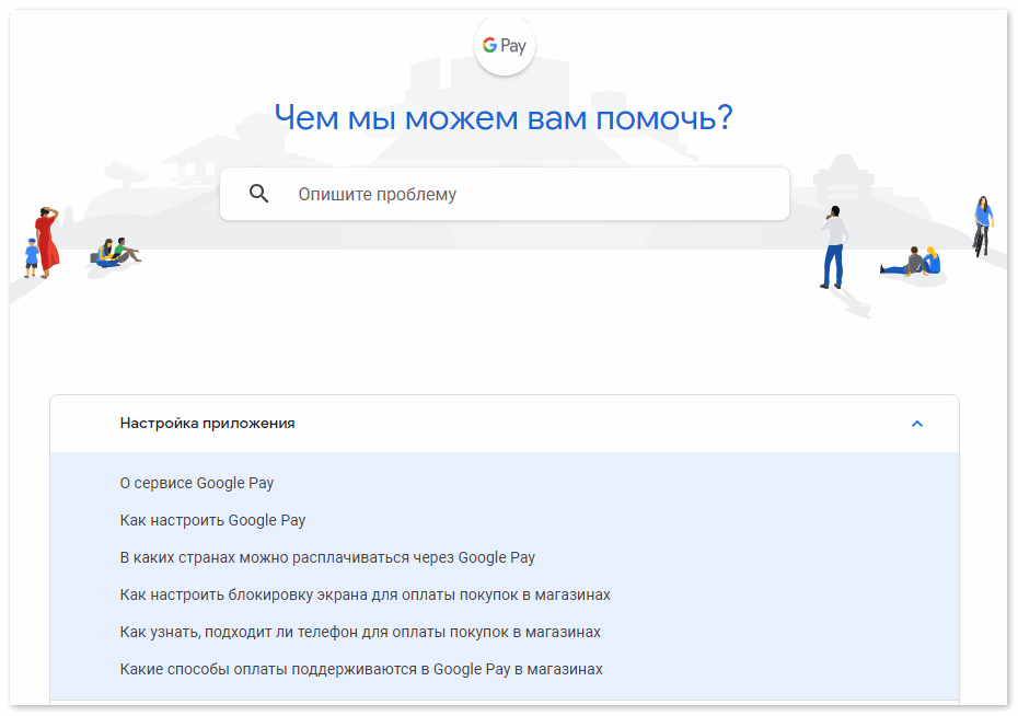 sluzhba-podderzhki-google-pay.png