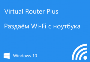 windows-10-wifi-virtual-router-plus-300x208.png