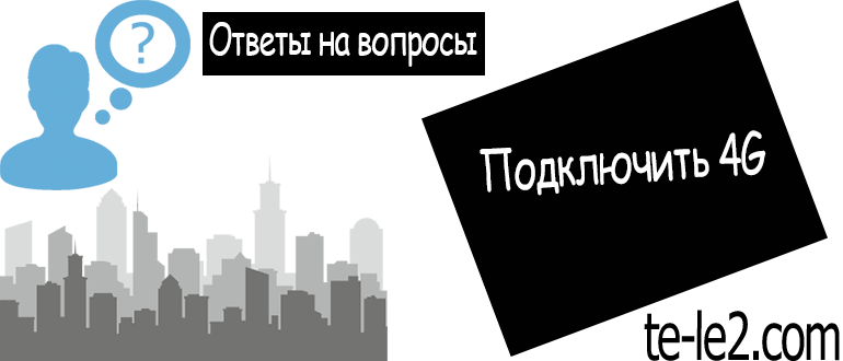 podklyuchenie-4g-na-tele2-770x330.png