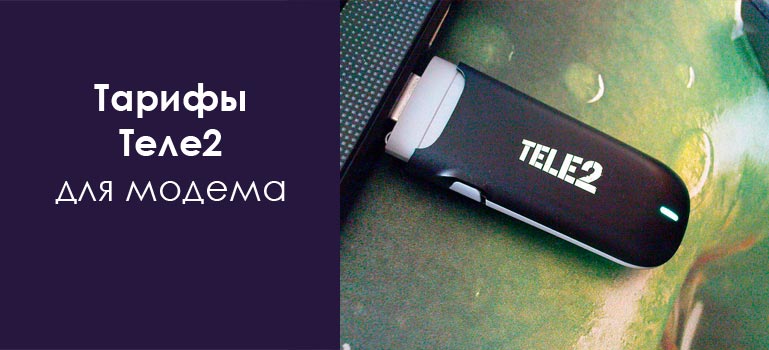 tarify-tele2-dlja-modema-photo-big.jpg