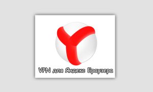 Лучший-vpn-для-яндекс-браузера-300x180.jpg
