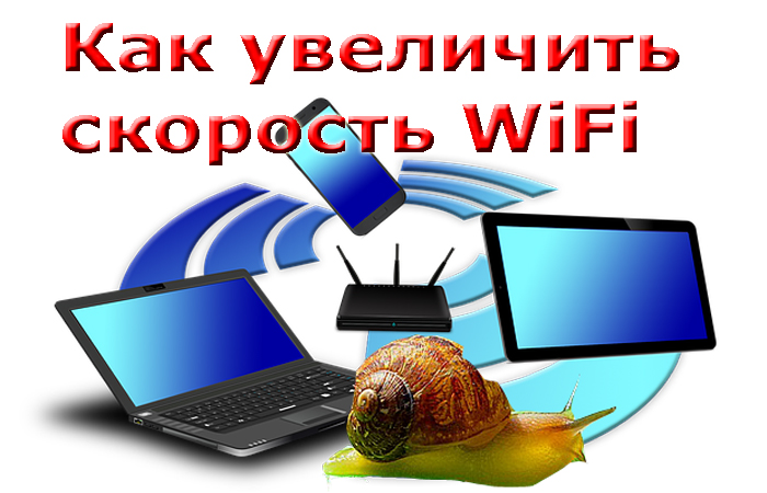Est-neskol-ko-metodov-uskorit-Wifi.jpg