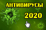 Antivirusyi-2020.png