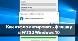 kak-otformatirovat-fleshku-v-fat32-windows-10_1-265x140.png