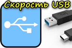 Skorost-USB.jpg