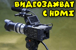 Videozahvat-c-HDMI.png