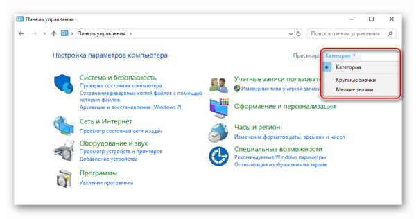 Pereklyuchenie-rezhima-otobrazheniya-e`lementov-Paneli-upravleniya-v-Windows-10.png 