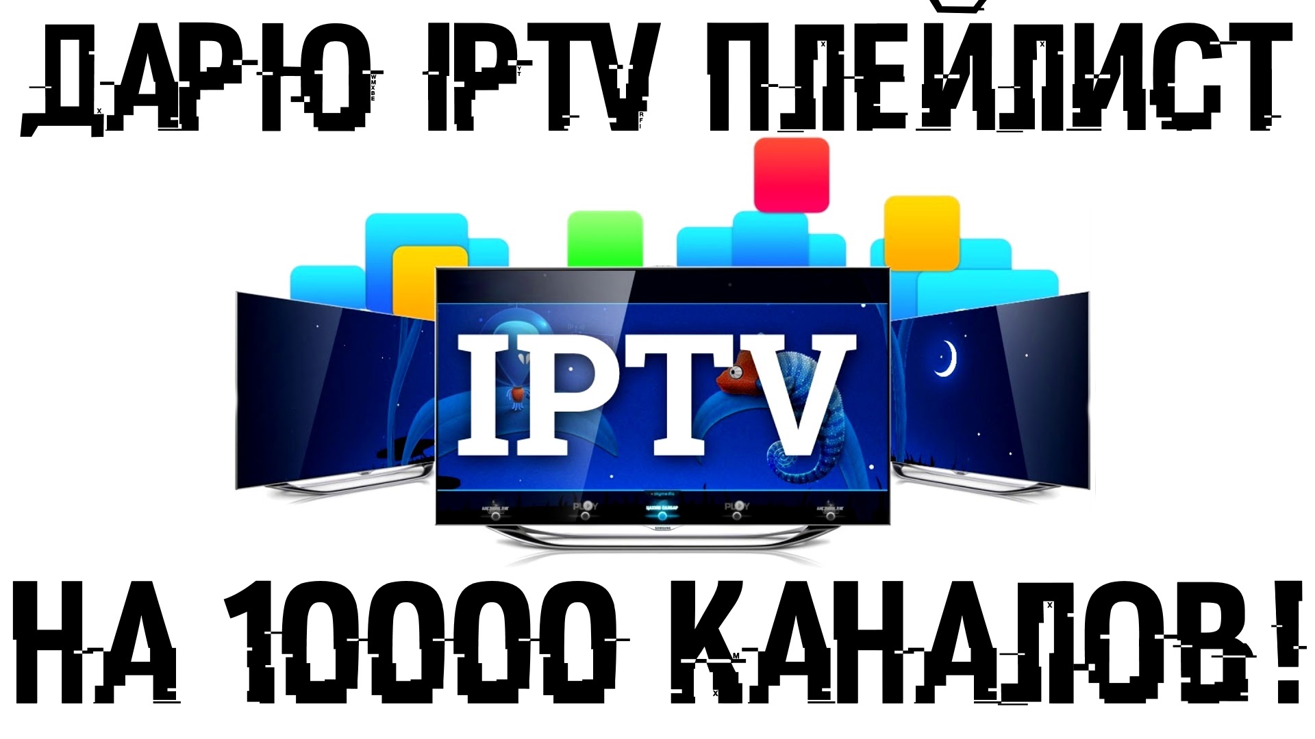 IPTV-playlist.jpg