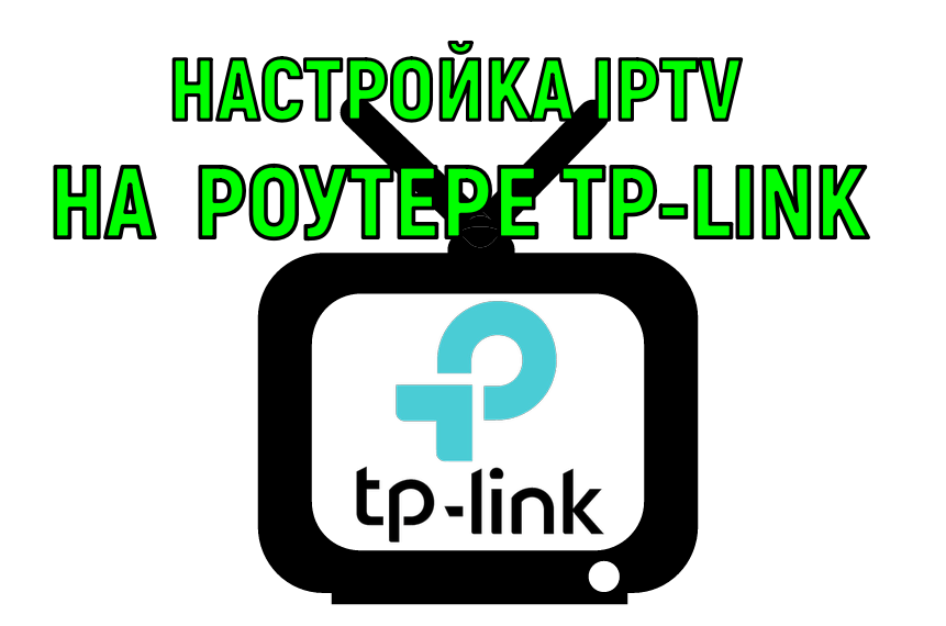 iptv-tp-link.png