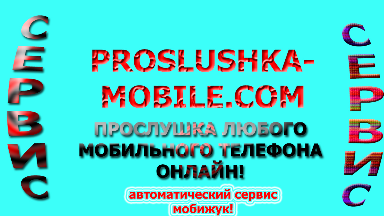 proslushka-mobile7.jpg
