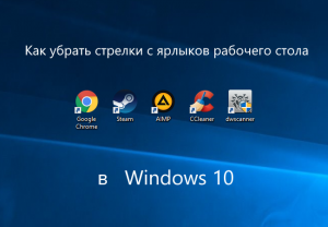 shortcut-arrow-icon-remove-windows-10-300x208.png