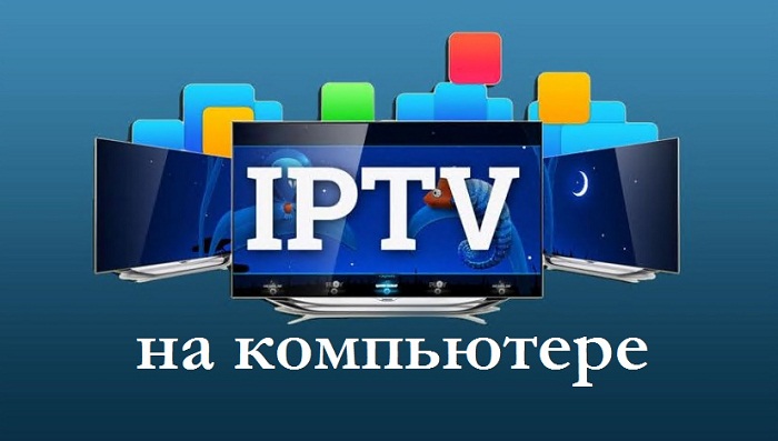 IPTV_on_the_computer_1.jpg